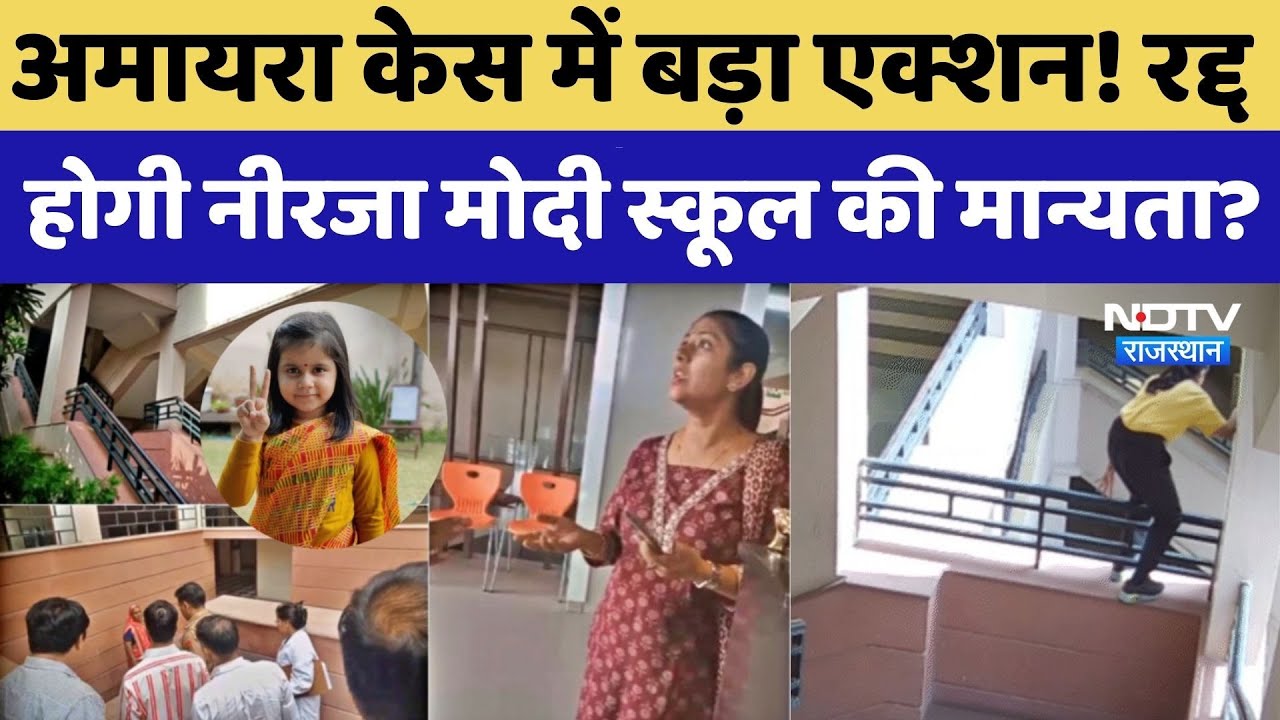 Jaipur Amayara Suicide Case: रद्द होगी Neerja Modi School की मान्यता?। Suspend । Top News । Breaking