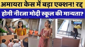 Jaipur Amayara Suicide Case: रद्द होगी Neerja Modi School की मान्यता?। Suspend । Top News । Breaking