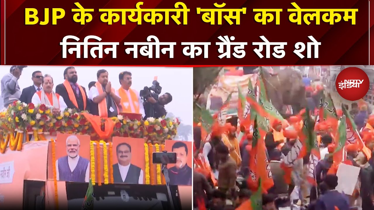 Patna में BJP के  कार्यकारी अध्यक्ष Nitin Nabin का भव्य रोड शो, कार्यकर्ताओं ने किया भव्य स्वागत