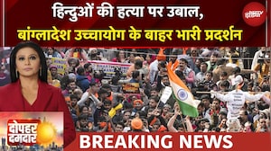 Bangladesh News: हिन्दुओं की हत्या पर उबाल, Delhi में उच्चायोग के बाहर भारी प्रदर्शन, पुलिस से भिड़े