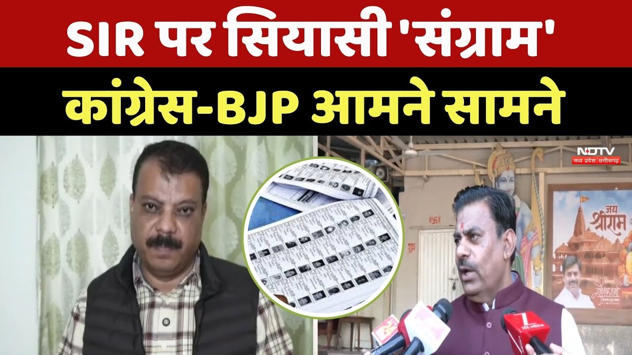 SIR प्रक्रिया या राजनीति? Congress और BJP के बीच क्यों छिड़ी बहस