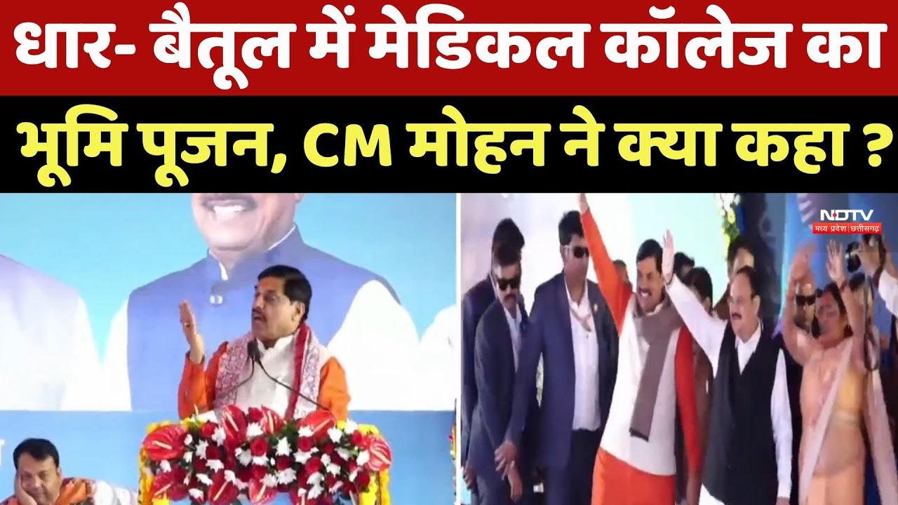MP News : Dhar- Betul में Medical College का भूमि पूजन, CM Mohan Yadav ने क्या कहा ?