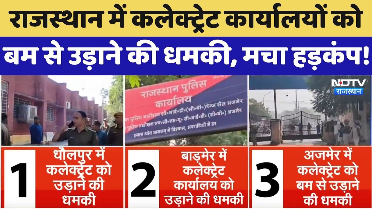 Bomb Threat: Rajasthan में Collectorate Offices को बम से उड़ाने की धमकी, मचा हड़कंप! | Breaking