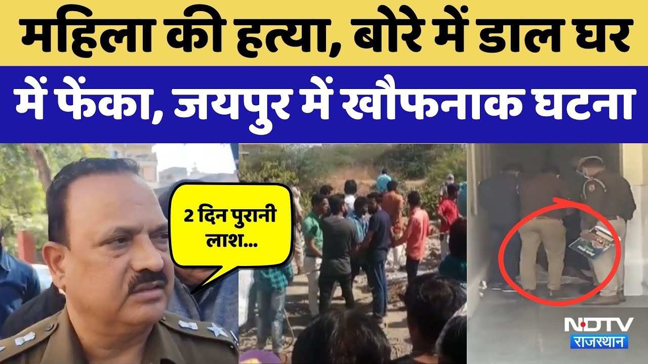 Jaipur Crime News: महिला की हत्या, बोरे में डाल घर में फेंका, दिल दहलाने वाली घटना। Top News । NDTV