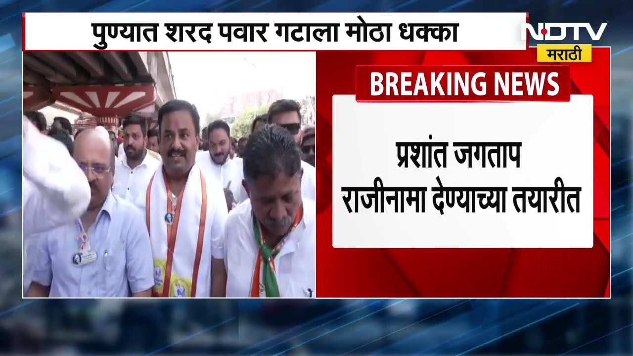 पुण्यात Sharad Pawar यांच्या पक्षाला मोठा धक्का? प्रशांत जगताप यांचा राजीनामा? NDTV Marathi