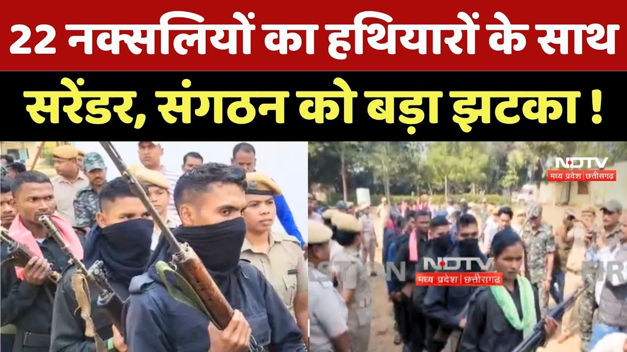Naxalites Surrender: 22 नक्सलियों का हथियारों के साथ सरेंडर, संगठन को बड़ा झटका !