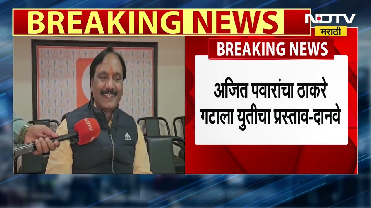 Ajit Pawar Thackeray together| rराज्यात नवीन समीकरण? अजित पवारांची युती ठाकरेंसोबत युती करणार का?