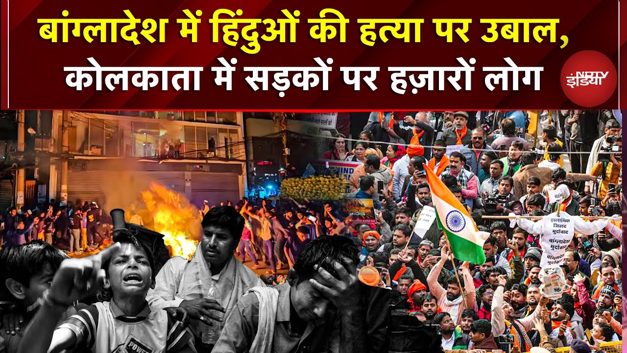 Bangladesh में हिंदुओं के नरसंहार से आक्रोश! Kolkata में सड़कों पर उमड़ा लाखों का गुस्सा | Hindu