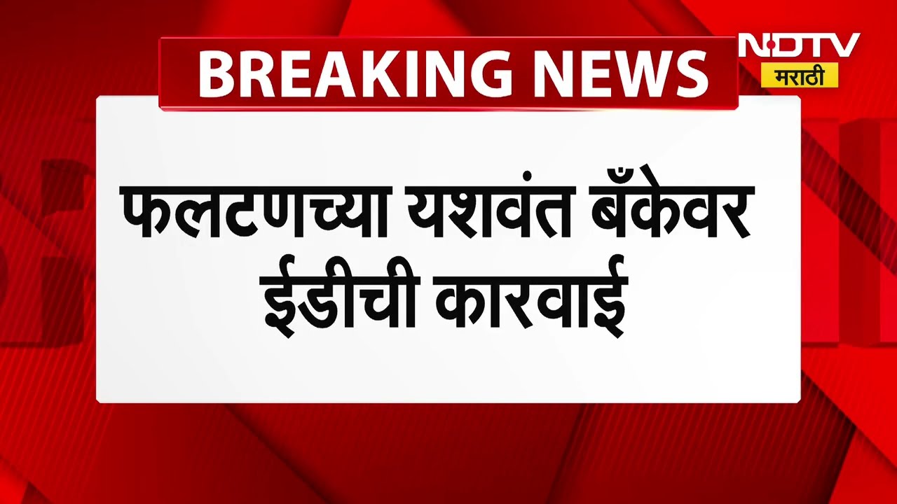 Phaltan Yashwant Bank ED Raid | फलटणच्या यशवंत बँकेवर ED ची धाड, चेअरमन सह 50 जणांवर गुन्हा