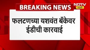 Phaltan Yashwant Bank ED Raid | फलटणच्या यशवंत बँकेवर ED ची धाड, चेअरमन सह 50 जणांवर गुन्हा