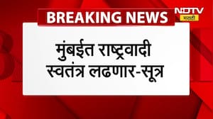 सर्वात मोठी बातमी : मुंबईत NCP स्वतंत्र निवडनियक लढवणार - सूत्र ।  NDTV मराठी