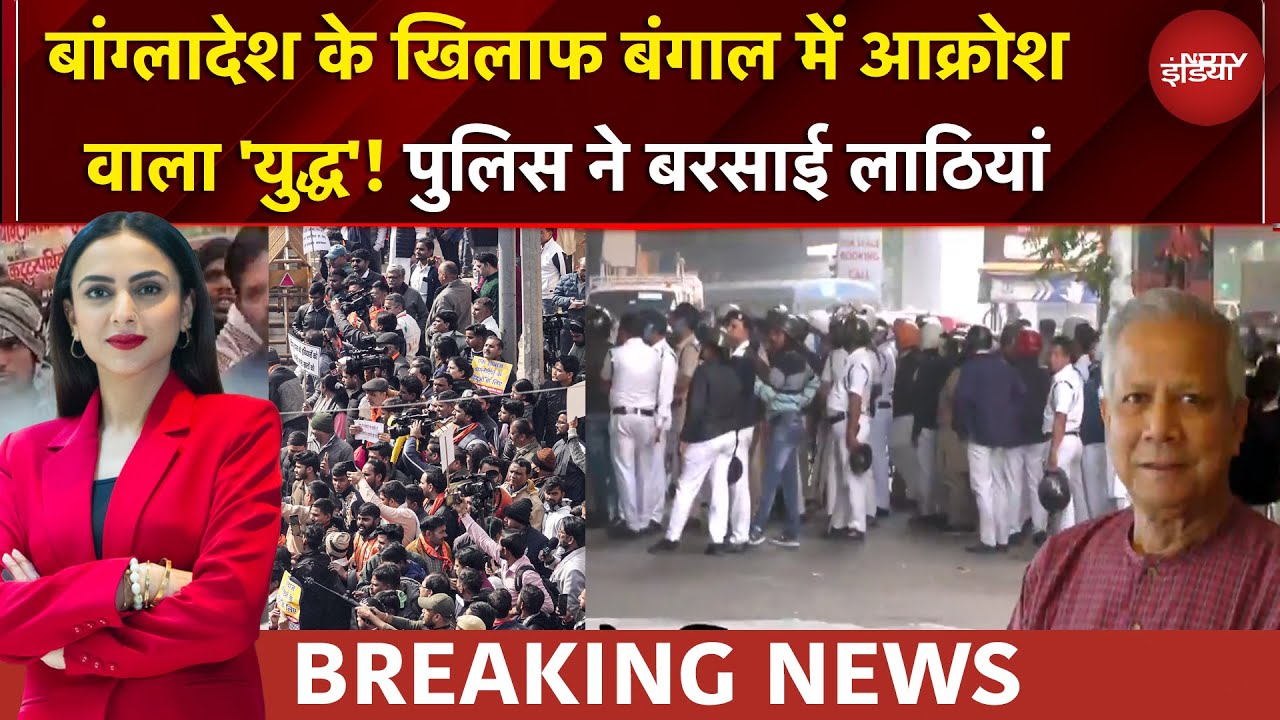 Kolkata की सड़कों पर उबाल! बांग्लादेश के खिलाफ गुस्सा! पुलिस ने बरसाई लाठियां | Bangladesh News