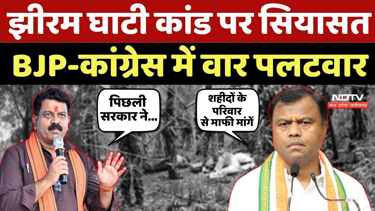 Jhiram Ghati Naxal कांड पर सियासत, BJP और Congress में वार पलटवार