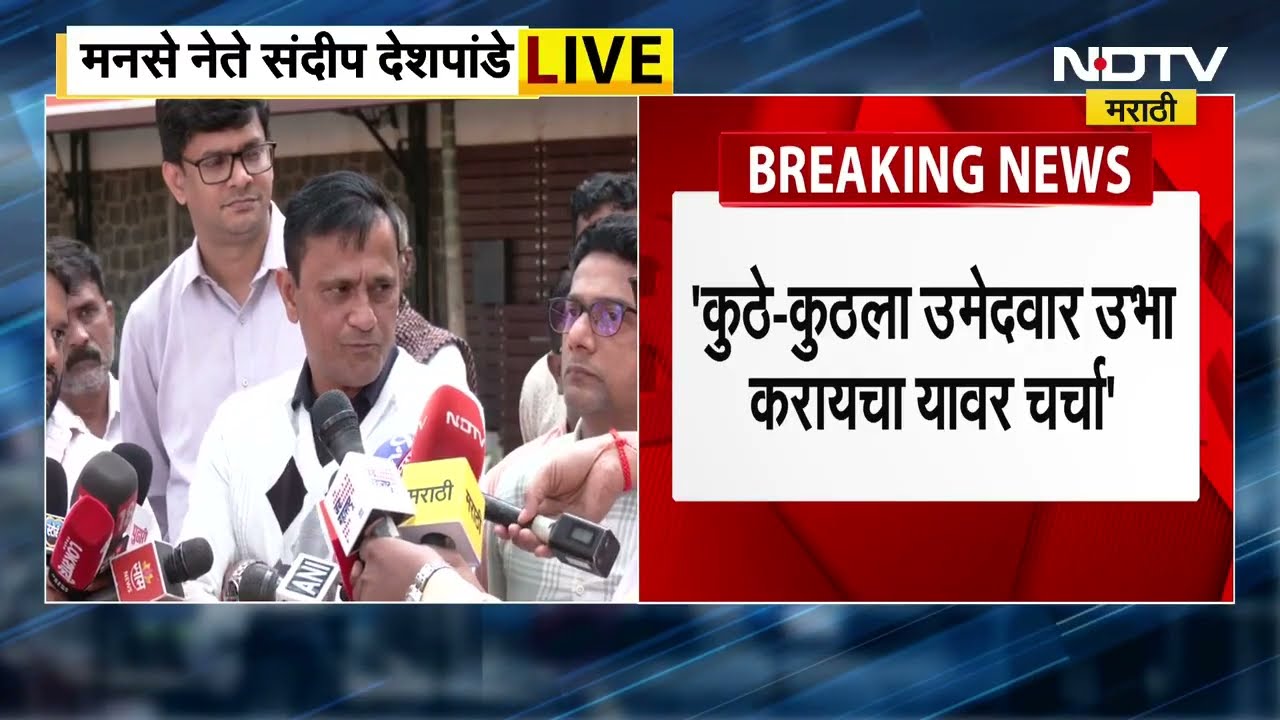 Shivsena UBT आणि MNS युतीवर संदीप देशपांडे यांचं मोठं वक्तव्य । BMC Elections | Mumbai Elections |