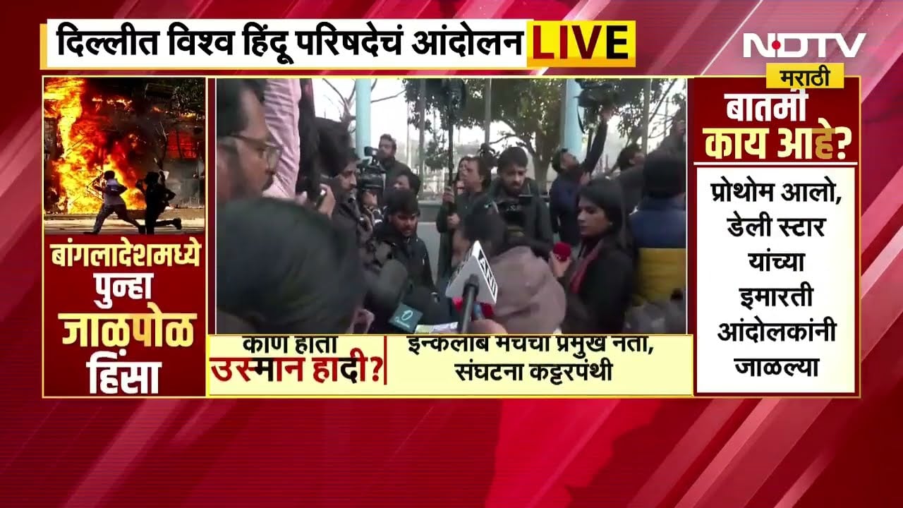 VHP Protest In Delhi | दिल्लीत विश्वहिंदू परिषदेचं मोठं आंदोलन ।  NDTV मराठी