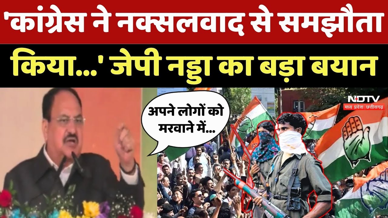 J. P. Nadda On Congress: 'कांग्रेस ने नक्सलवाद से समझौता किया...' जेपी नड्डा का बड़ा बयान