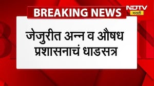 Jejuri Fire News | भंडारा दुर्घटनेनंतर जेजूरटं अन्न आणि औषध प्रशासनाच्या धाडी । NDTV Marathi News
