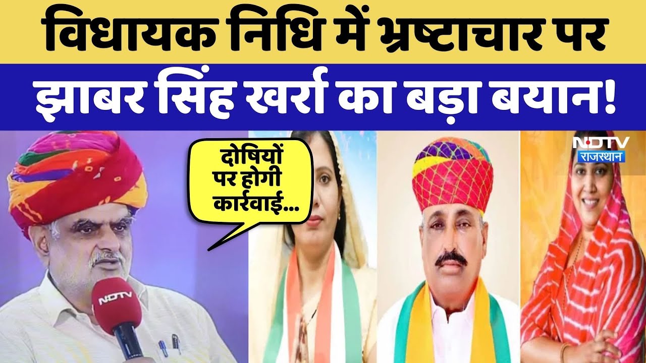 MLA Fund Scandal: विधायक निधि में भ्रष्टाचार पर Jhabar Singh Kharra का बड़ा बयान! | Top News