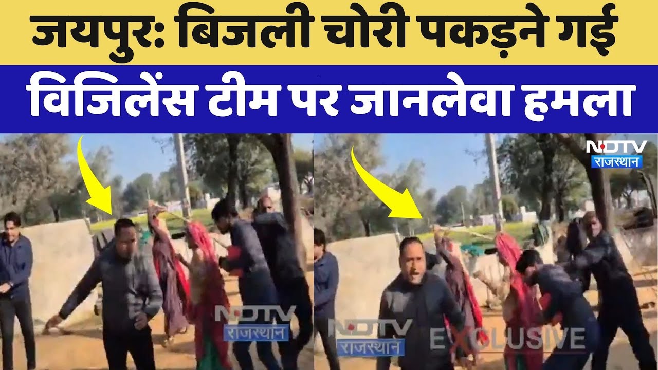 Jaipur News: बिजली चोरी पकड़ने गई Vigilance Team पर जानलेवा हमला | Top News