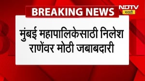 BMC Elections | मुंबई मनपा निवडणुकीसाठी निलेश राणेंवर मोठी जबाबदारी, पाहा report