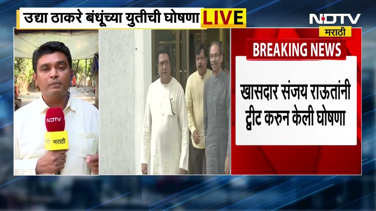 उद्या Thackeray बंधूंच्या युतीची घोषणा,पुण्यात दोन्ही NCPएकत्र;दोन्ही विषयांवर रिपोर्टर्सचं विश्लेषण