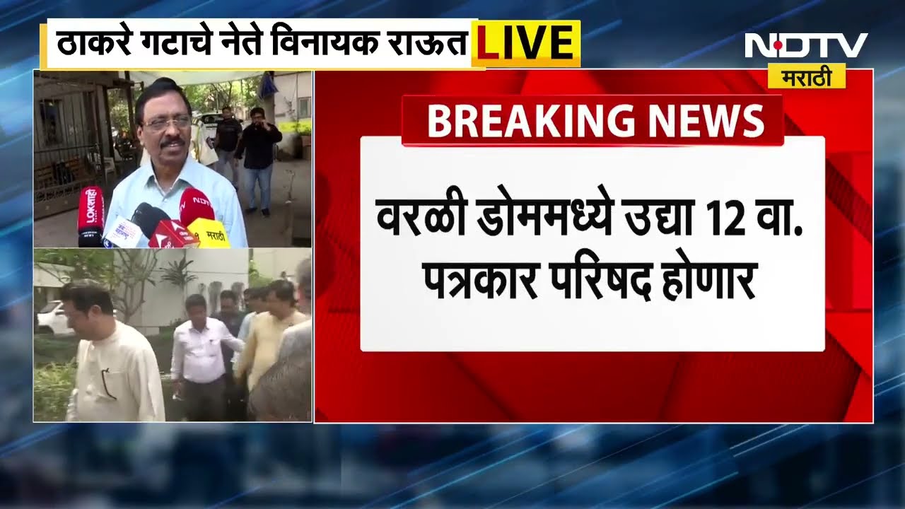 Vinayak Raut | Raj-Uddhav Thackeray यांनी एकत्र निवडणूक लढवावी ही राज्यातील जनतेची इच्छा होती