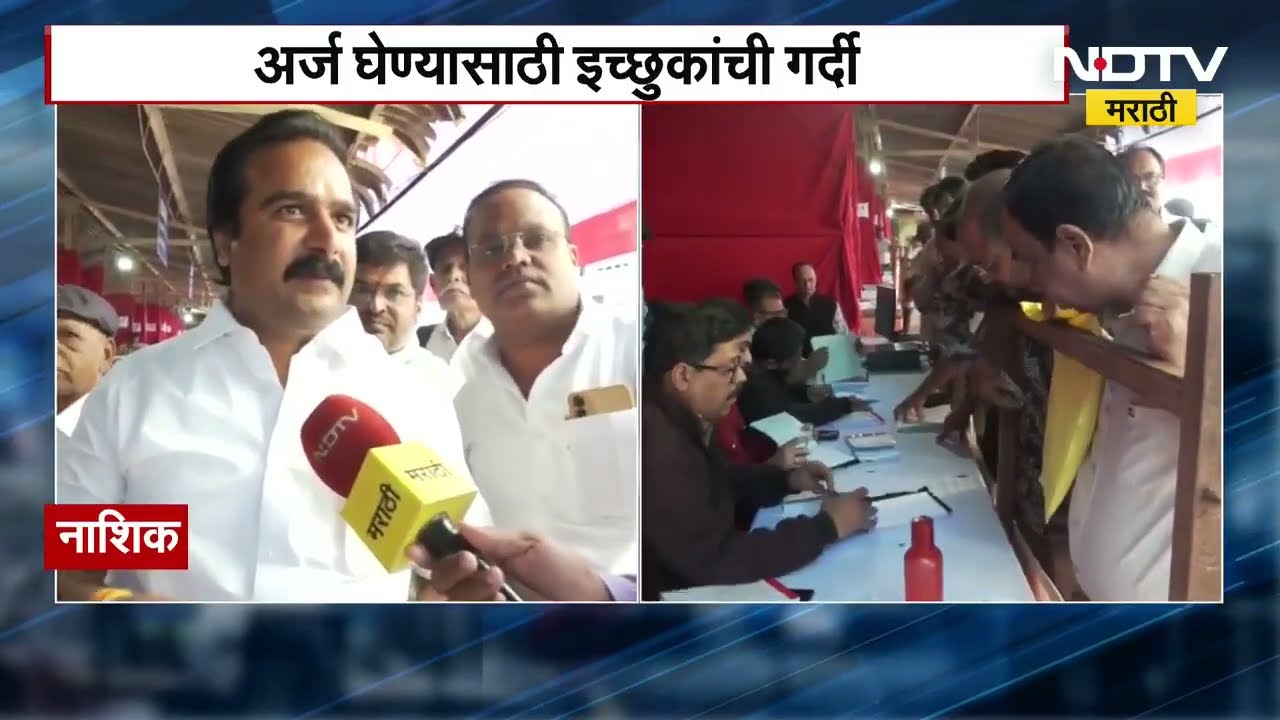 Nashik मध्ये 122 जागांसाठी निवडणूक होणार, अर्ज घेण्यासाठी इच्छुकांची गर्दी उसळली