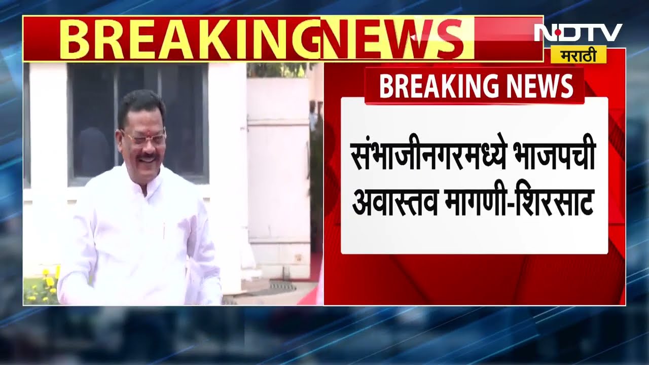 छ. संभाजीनगरात BJP - Shivsena मध्ये फाटणार? "भाजपची मागणी अवस्था" संजय शिरसाट  यांचं वक्तव्य