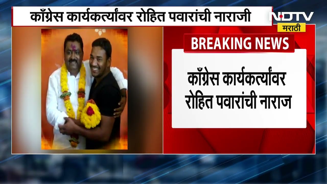 Rohit Pawar |BJP चं काम करणाऱ्यांना Congress ने पदं दिली, Balasaheb Thorat यांच्यावर पवारांची नाराजी