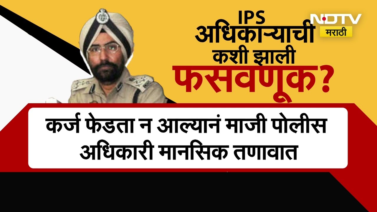 Former Punjab IG Amar Singh Chahal Case  | IPS अधिकारी अमर सिंह चहल यांची फसवणूक कशी झाली?