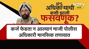 Former Punjab IG Amar Singh Chahal Case  | IPS अधिकारी अमर सिंह चहल यांची फसवणूक कशी झाली?