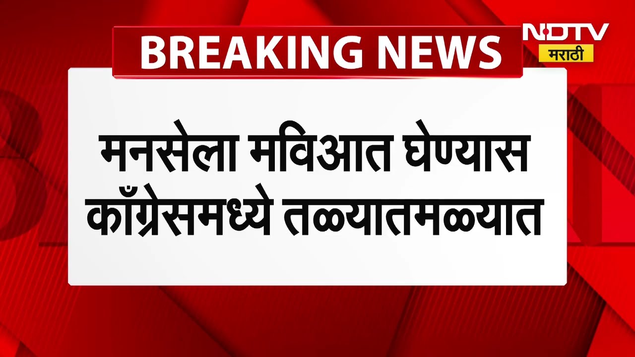 Nashik | मनसेला महाविकास आघाडीमध्ये घेण्यास Congress मध्ये संभ्रम | Uddhav Thackeray | Nana Patole