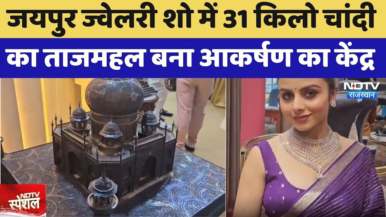 Jaipur Jewelery Show में 31Kg Silver का Taj Mahal बना आकर्षण का केंद्र | Top News