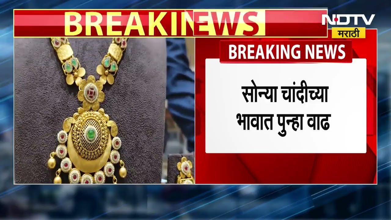 Gold & Silver Price Hike | सोन्या-चांदीच्या दरात पुन्हा वाढ, सोनं 1000 तर चांदी 5000 रुपयांनी महागलं