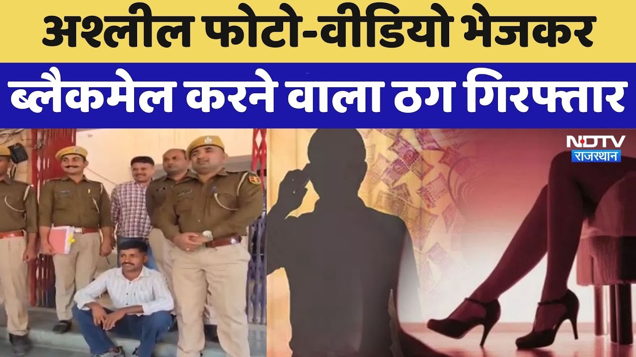 Barmer Cyber Crime: Obscene Photo-Video भेजकर Blackmail करने वाला ठग गिरफ्तार | Top News