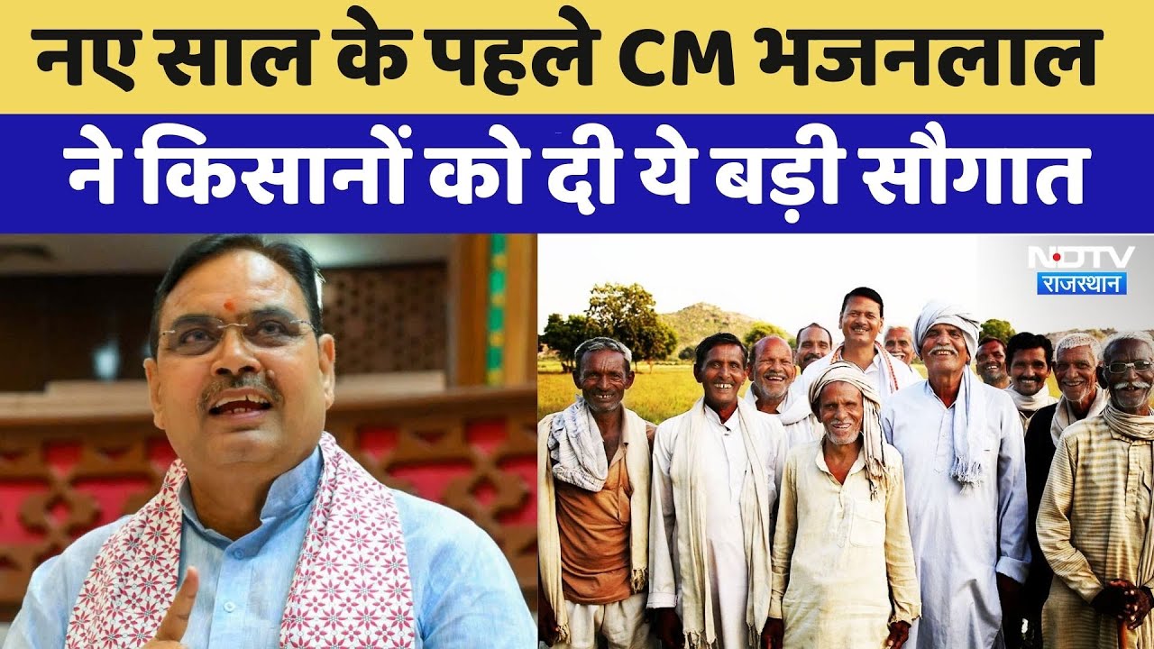 New Year के पहले CM Bhajanlal ने Farmers को दी ये बड़ी सौगात | Latest News | Rajasthan News