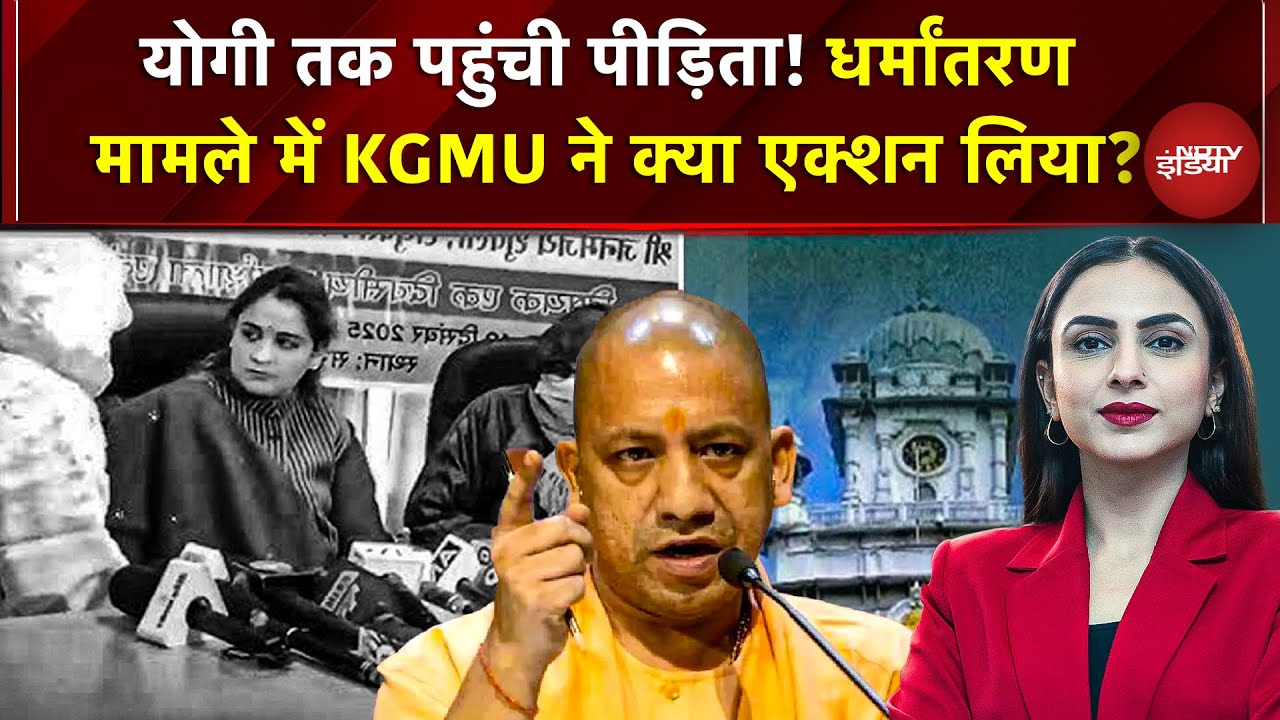 KGMU Case: धर्म बदलो, फिर करूंगा शादी... मुस्लिम डॉक्टर का झांसा, इस तरह फंस गई हिंदू डॉक्टर