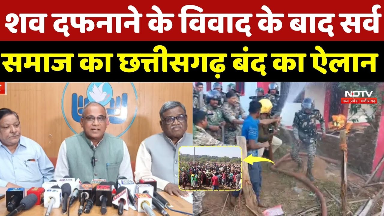 Raipur News: शव दफनाने के विवाद के बाद सर्व समाज का छत्तीसगढ़ बंद का ऐलान | Breaking