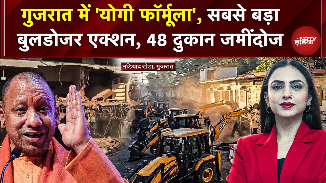 Bulldozer Action Gujarat: Gujarat में 'Yogi फॉर्मूला', सबसे बड़ा बुलडोजर एक्शन, 48 दुकान जमींदोज
