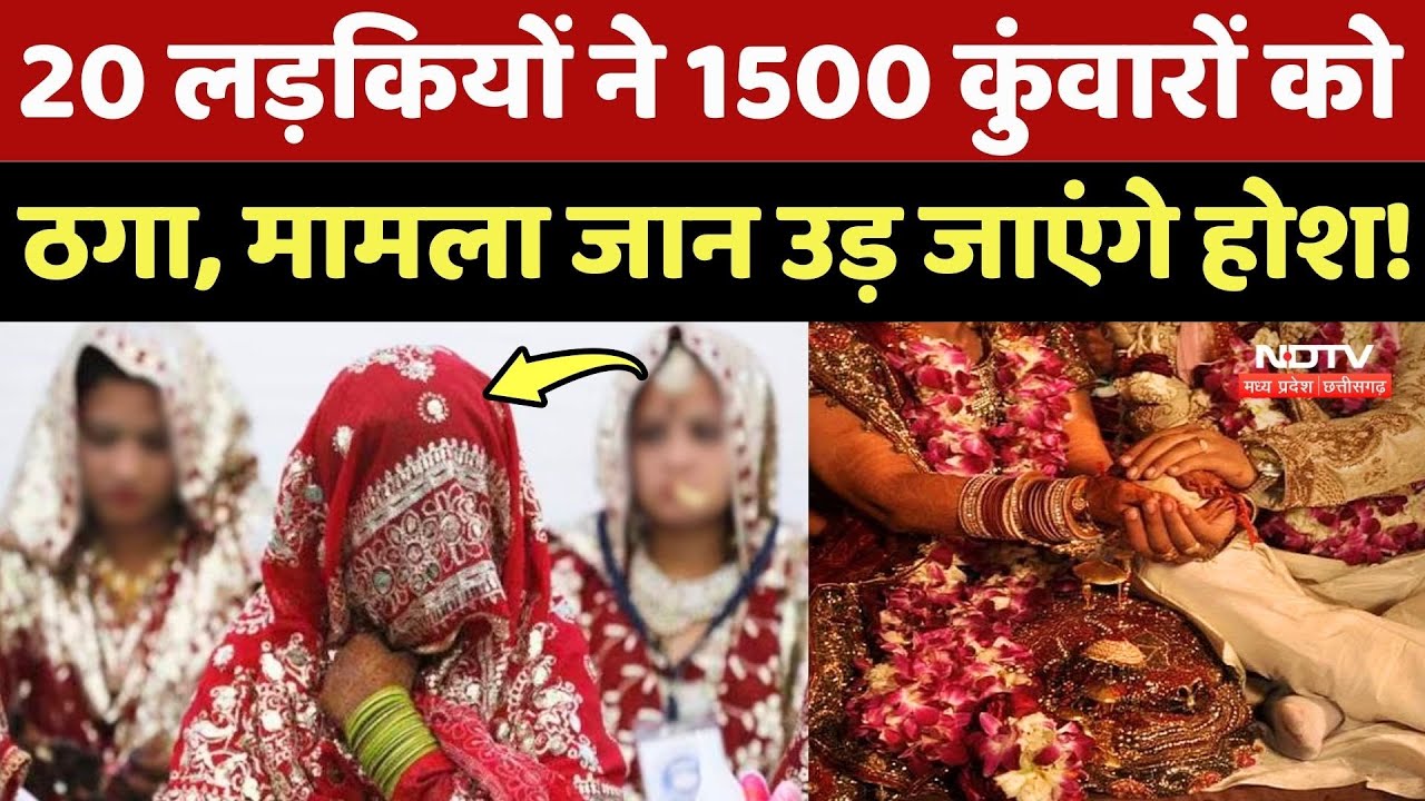Marriage Scam In MP: 20 लड़कियों ने 1500 कुंवारों को ठगा, उड़ जाएंगे होश !