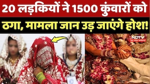 Marriage Scam In MP: 20 लड़कियों ने 1500 कुंवारों को ठगा, उड़ जाएंगे होश !