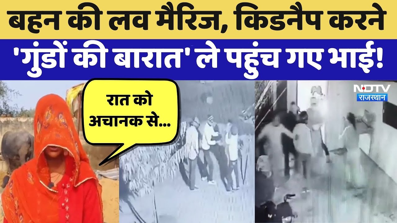 Jhunjhunu Kidnapping: बहन की Love Marriage, किडनैप करने गुंडों की बारात ले पहुंच गए भाई! | Top News