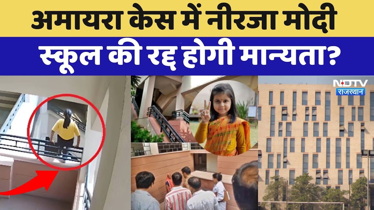 Amaira Suicide Case: अमायरा केस में Neerja Modi School की Cancelled होगी मान्‍यता? | Top News