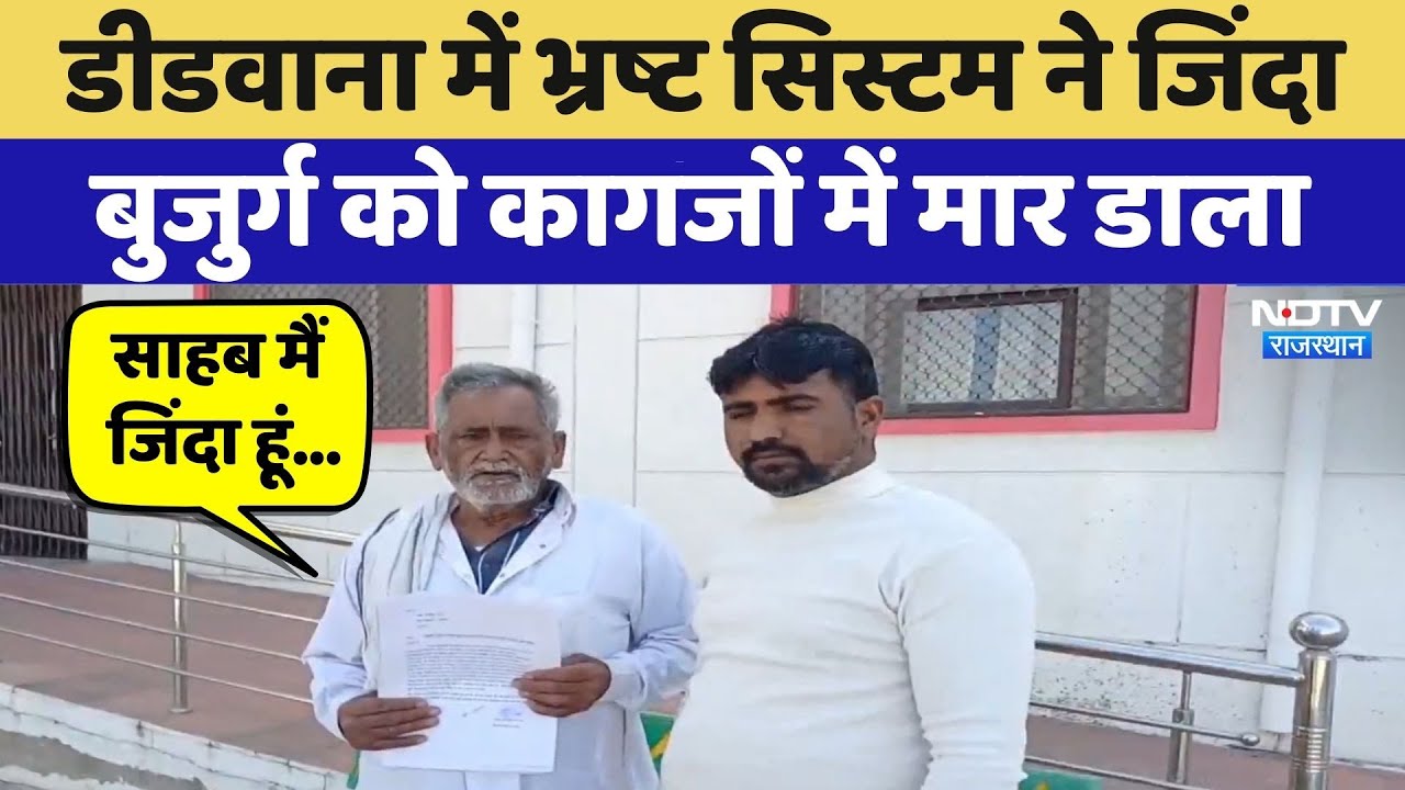 Didwana में Corrupt System ने जिंदा बुजुर्ग को कागजों में मार डाला | Latest News | Rajasthan News