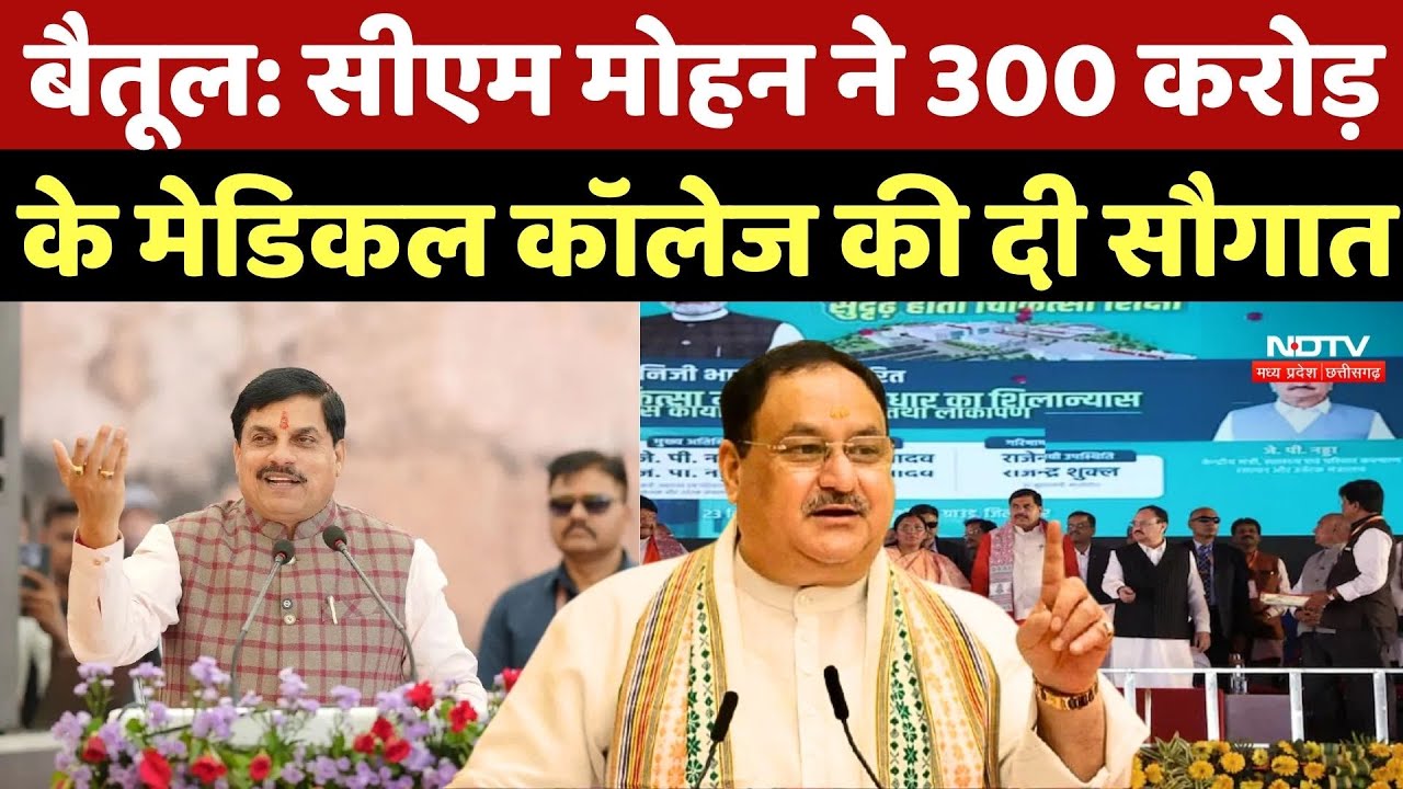 CM Mohan Yadav Announcement: CM Mohan ने 300 करोड़ के मेडिकल कॉलेज की दी सौगात | JP Nadda | MP News
