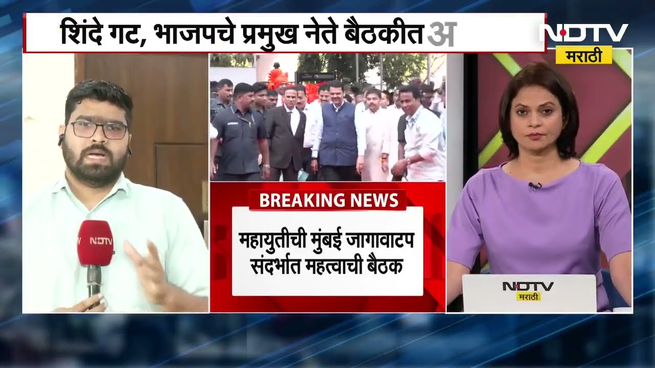Dadar मधील BJP पक्ष कार्यालयात  Mahayuti ची मुंबई जागावाटपाबाबत बैठक, जागांचा तिढा सुटणार?