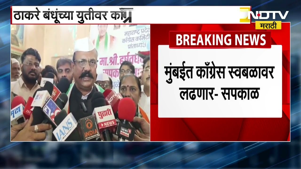 Harshwardhan Sapkal | Thackeray बंधू्ंना रणनीती ठरवण्याचा अधिकार, मुंबईत Congress स्वबळावरच लढणार