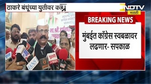 Harshwardhan Sapkal | Thackeray बंधू्ंना रणनीती ठरवण्याचा अधिकार, मुंबईत Congress स्वबळावरच लढणार