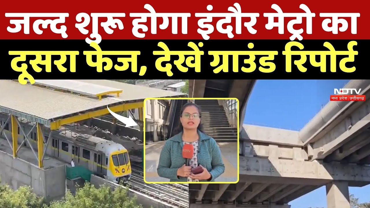 Indore Metro: जल्द शुरू होगा इंदौर मेट्रो का दूसरा फेज, देखें Ground Report | MP News | Latest