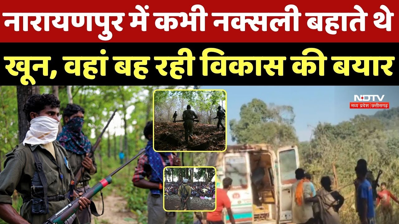 Naxal Zone Narayanpur: नारायणपुर में कभी नक्सली बहाते थे खून, वहां बह रही विकास की बयार